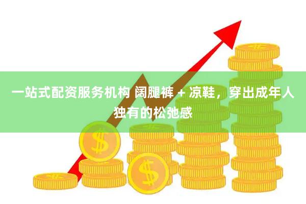 一站式配资服务机构 阔腿裤 + 凉鞋，穿出成年人独有的松弛感